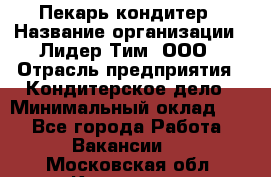 Пекарь-кондитер › Название организации ­ Лидер Тим, ООО › Отрасль предприятия ­ Кондитерское дело › Минимальный оклад ­ 1 - Все города Работа » Вакансии   . Московская обл.,Климовск г.